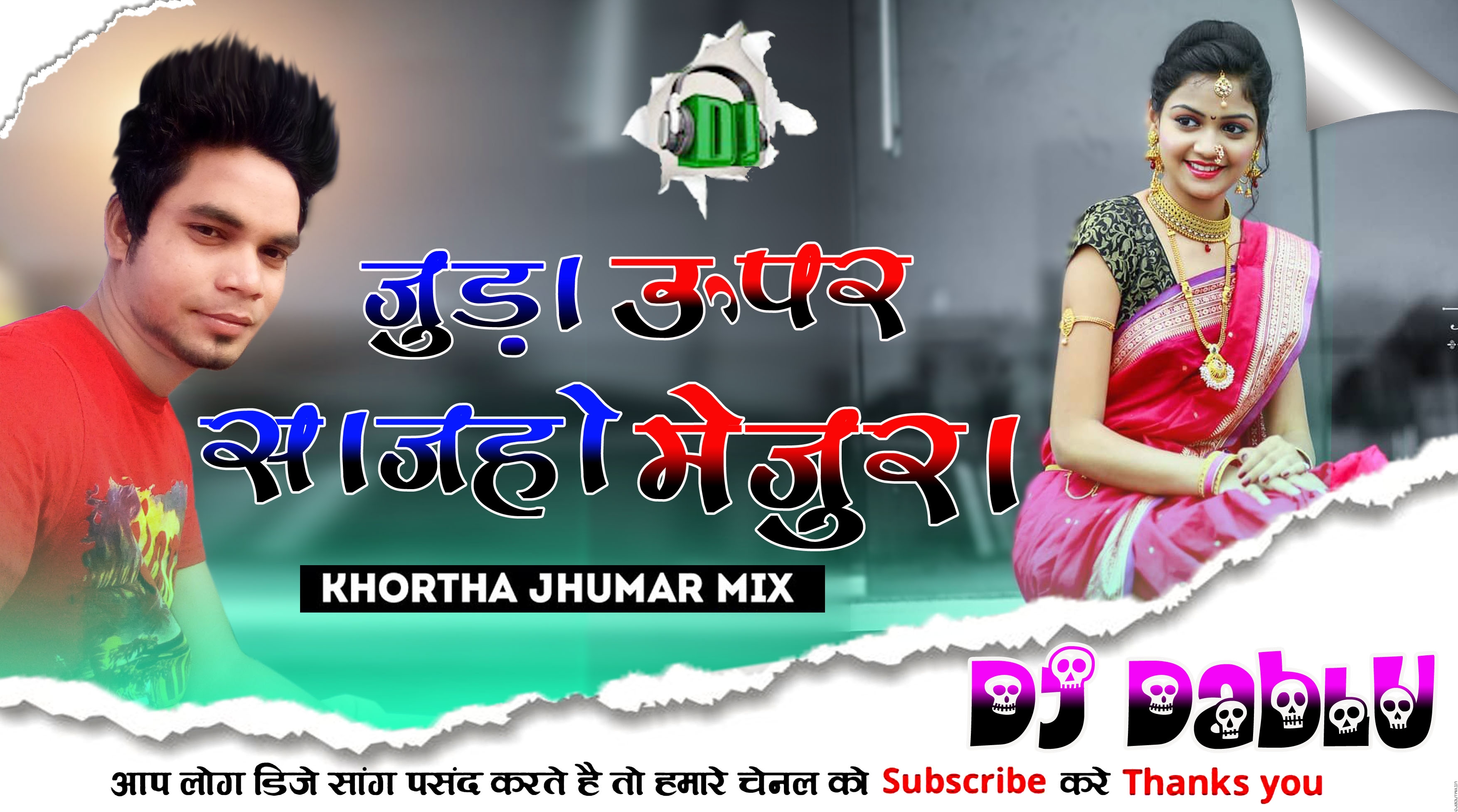 Juda_Upar_Sajoho_Menjura-khortha-song=singer=milan-das=jhumar-mix- Tapori- _Dj-Dablu-9905111211.mp3