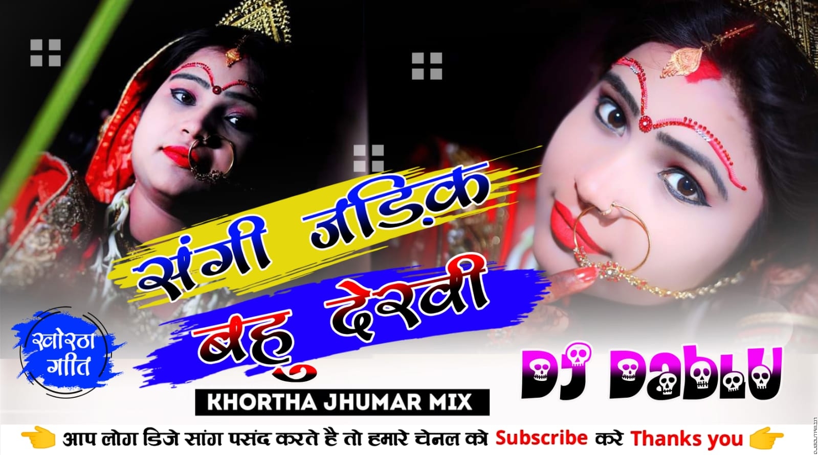 Sangi Jodik Bahu Dekhi [Khortha Jhumar Mix] Dj Dablu Dhanbad.mp3